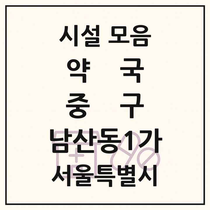 서울특별시 중구 남산동1가 약국 목록